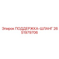 2651979706 ПОДДЕРЖКА-ШЛАНГ Epiroc