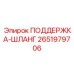 2651979706 ПОДДЕРЖКА-ШЛАНГ Epiroc
