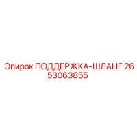 2653063855 ПОДДЕРЖКА-ШЛАНГ Epiroc