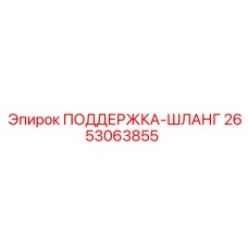 2653063855 ПОДДЕРЖКА-ШЛАНГ Epiroc