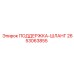2653063855 ПОДДЕРЖКА-ШЛАНГ Epiroc