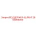 2653065009 ПОДДЕРЖКА-ШЛАНГ Epiroc