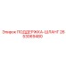 2653069480 ПОДДЕРЖКА-ШЛАНГ Epiroc