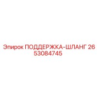 2653084745 ПОДДЕРЖКА-ШЛАНГ Epiroc