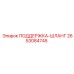 2653084745 ПОДДЕРЖКА-ШЛАНГ Epiroc