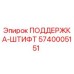 5740005151 ПОДДЕРЖКА-ШТИФТ Epiroc