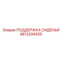 4812204435 ПОДДЕРЖКА СИДЕНЬЯ Epiroc