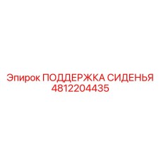 4812204435 ПОДДЕРЖКА СИДЕНЬЯ Epiroc