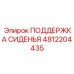 4812204435 ПОДДЕРЖКА СИДЕНЬЯ Epiroc