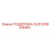 5536426900 ПОДДЕРЖКА-SLEE Epiroc