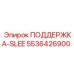 5536426900 ПОДДЕРЖКА-SLEE Epiroc