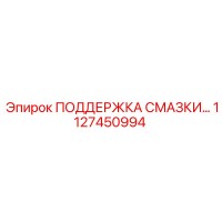 1127450994 ПОДДЕРЖКА СМАЗКИ… Epiroc