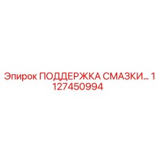 1127450994 ПОДДЕРЖКА СМАЗКИ… Epiroc