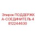 4812244630 ПОДДЕРЖКА-СОЕДИНИТЕЛЬ Epiroc