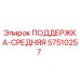 57510257 ПОДДЕРЖКА-СРЕДНЯЯ Epiroc