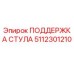 Оригинальная опора сиденья 5112301210 производителя Epiroc