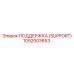 1092003653 ПОДДЕРЖКА (SUPPORT) Epiroc