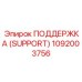 1092003756 ПОДДЕРЖКА (SUPPORT) Epiroc