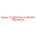 1092160275 ПОДДЕРЖКА (SUPPORT) Epiroc