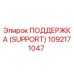 1092171047 ПОДДЕРЖКА (SUPPORT) Epiroc
