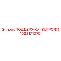 1092171070 ПОДДЕРЖКА (SUPPORT) Epiroc