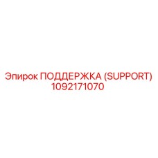 1092171070 ПОДДЕРЖКА (SUPPORT) Epiroc