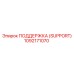 1092171070 ПОДДЕРЖКА (SUPPORT) Epiroc
