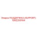 1092200164 ПОДДЕРЖКА (SUPPORT) Epiroc
