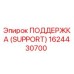 1624430700 ПОДДЕРЖКА (SUPPORT) Epiroc