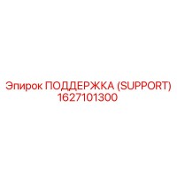 1627101300 ПОДДЕРЖКА (SUPPORT) Epiroc