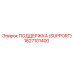 1627101400 ПОДДЕРЖКА (SUPPORT) Epiroc