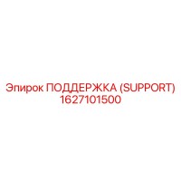 1627101500 ПОДДЕРЖКА (SUPPORT) Epiroc