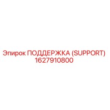 1627910800 ПОДДЕРЖКА (SUPPORT) Epiroc