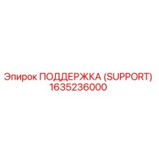 1635236000 ПОДДЕРЖКА (SUPPORT) Эпирок