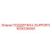 1635236000 ПОДДЕРЖКА (SUPPORT) Эпирок