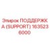 1635236000 ПОДДЕРЖКА (SUPPORT) Эпирок