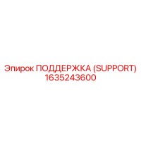 1635243600 ПОДДЕРЖКА (SUPPORT) Эпирок