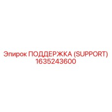 1635243600 ПОДДЕРЖКА (SUPPORT) Эпирок