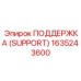 1635243600 ПОДДЕРЖКА (SUPPORT) Эпирок