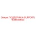 1635649600 ПОДДЕРЖКА (SUPPORT) Epiroc