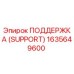 1635649600 ПОДДЕРЖКА (SUPPORT) Epiroc