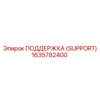 1635782400 ПОДДЕРЖКА (SUPPORT) Epiroc
