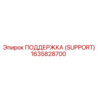 1635828700 ПОДДЕРЖКА (SUPPORT) Epiroc