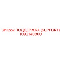 1092140800 ПОДДЕРЖКА (SUPPORT) Epiroc