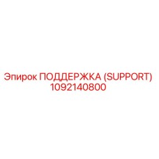 1092140800 ПОДДЕРЖКА (SUPPORT) Epiroc