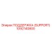 1092140800 ПОДДЕРЖКА (SUPPORT) Epiroc