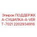 Поддержка-сушилка ПОДДЕРЖКА-СУШИЛКА-A-VERT-7021 для оборудования Epiroc