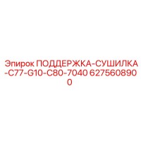6275608900 ПОДДЕРЖКА-СУШИЛКА-C77-G10-C80-7040 Epiroc