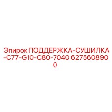 6275608900 ПОДДЕРЖКА-СУШИЛКА-C77-G10-C80-7040 Epiroc