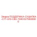 6275608900 ПОДДЕРЖКА-СУШИЛКА-C77-G10-C80-7040 Epiroc